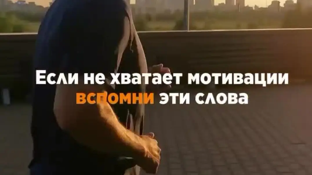 Мотивация