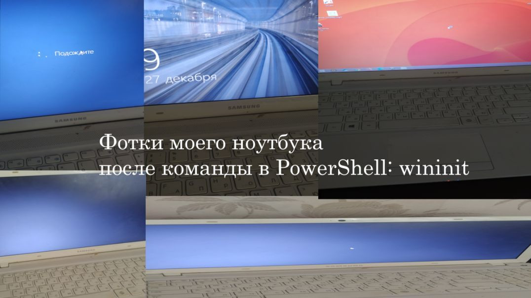 ⁣Фотки моего ноутбука: после команды в PowerShell: wininit