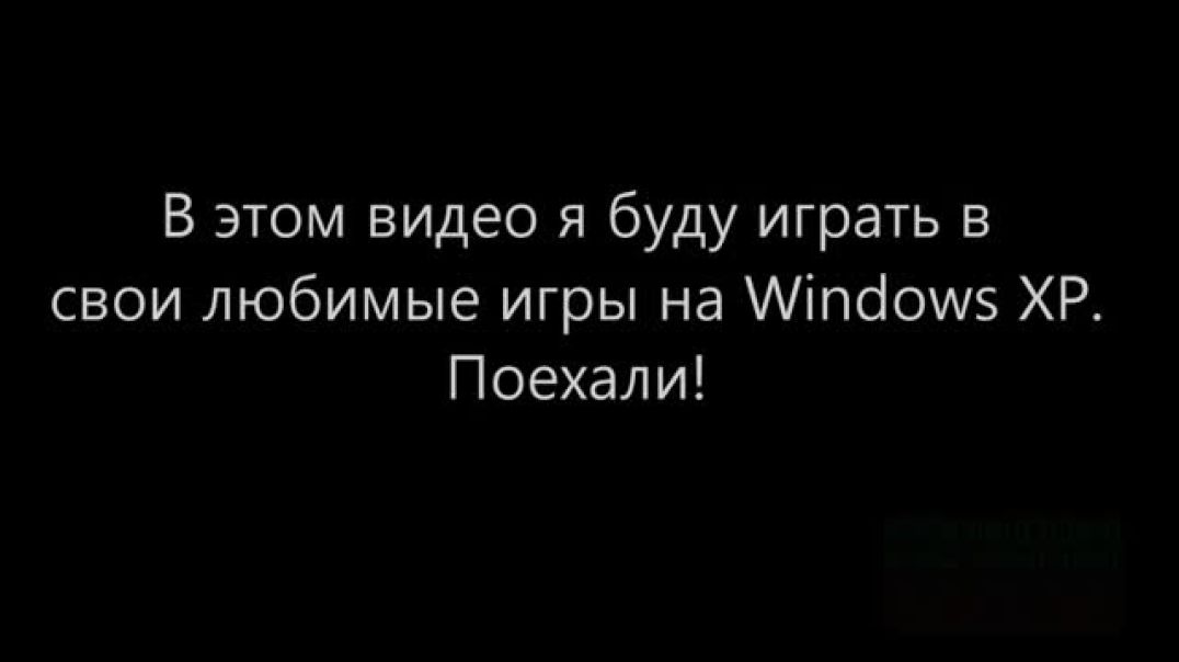 Играю в любимые игры на Windows XP