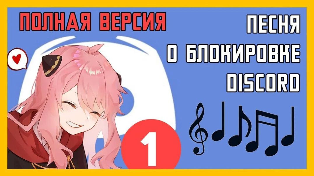 ПЕСНЯ О БЛОКИРОВКЕ ДИСКОРД (SUNO AI | Полная версия)