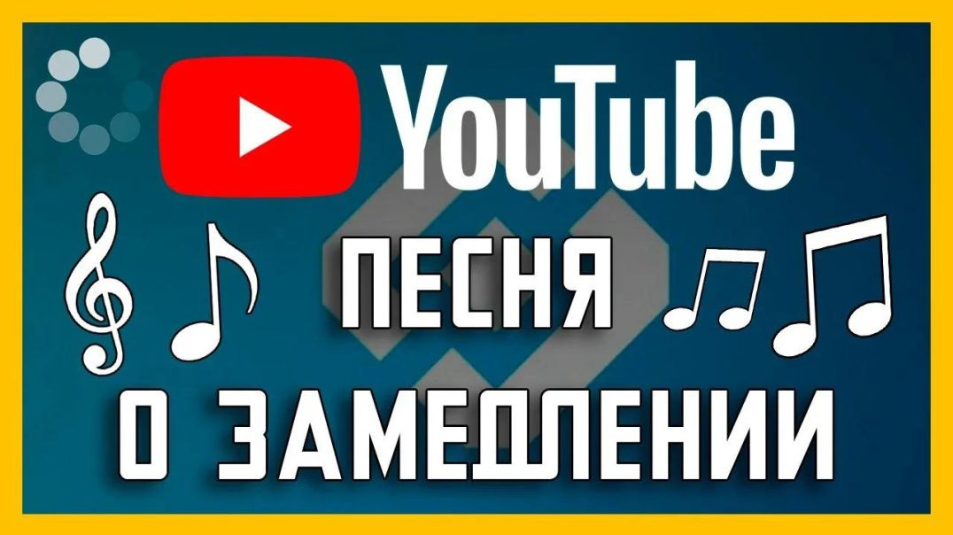 Замедление Youtube 2024 - Песня (Full HD)