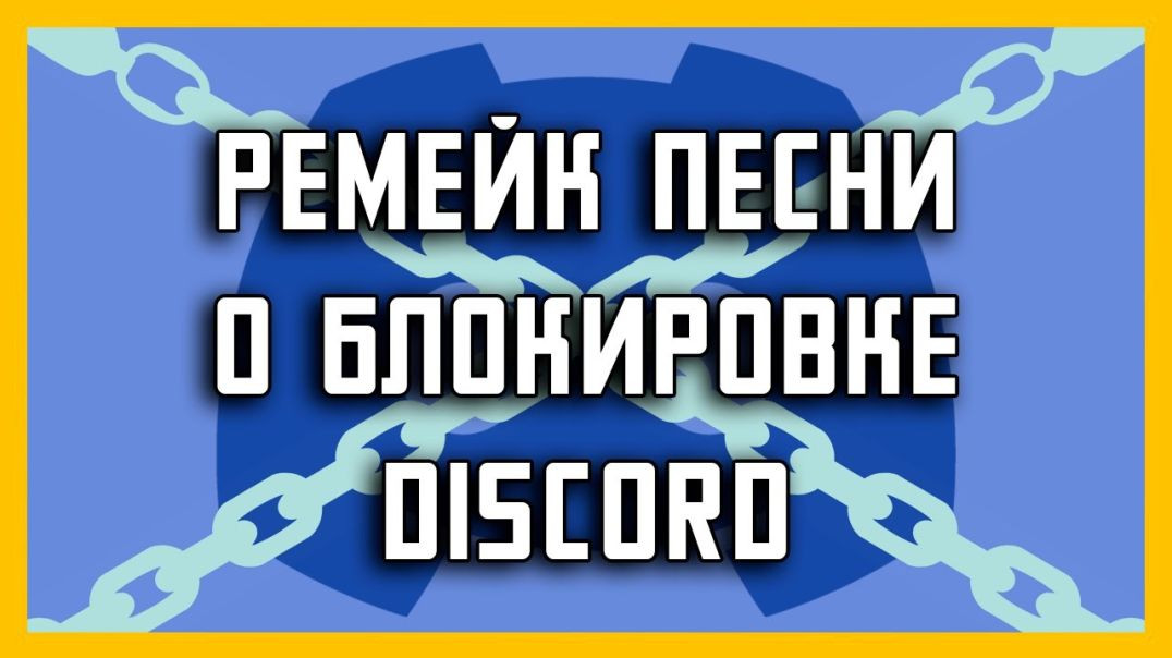 ПЕСНЯ О БЛОКИРОВКЕ DISCORD (SUNO AI | Ремейк)