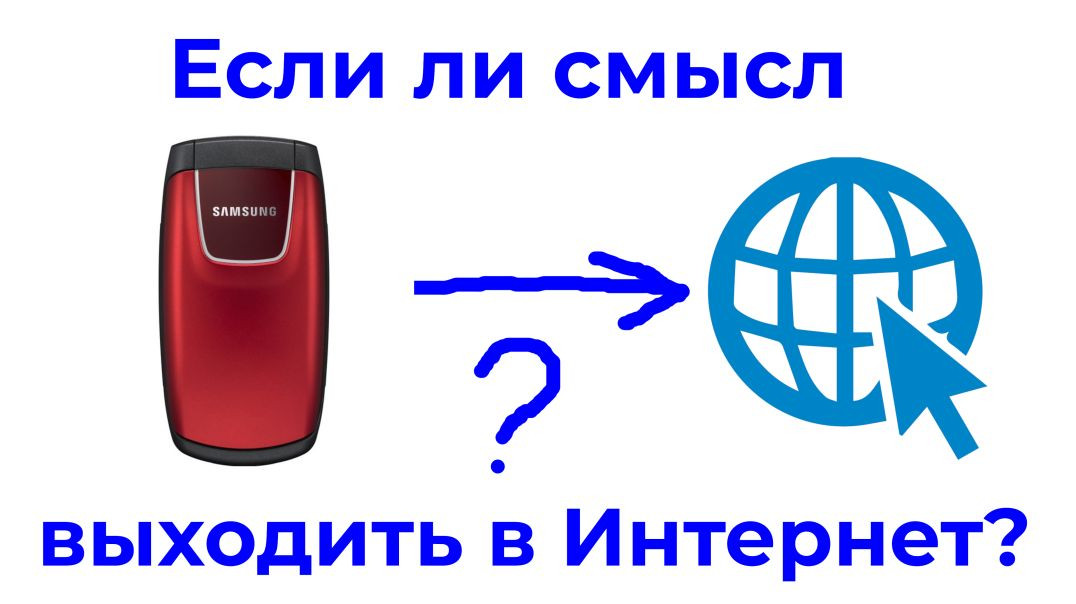 Мобильный интернет на Samsung SGH-C270. Жив ли он?