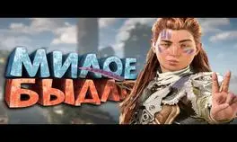 Как я играл в Horizon Forbidden West