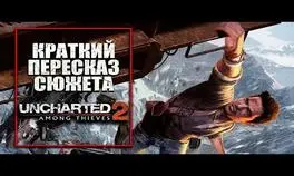 Uncharted 2: Среди воров | Краткий пересказ сюжета