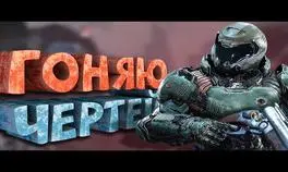 Как я играл в Doom (2016)