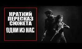 The Last of Us | Краткий пересказ сюжета