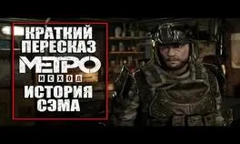 Краткий пересказ сюжета дополнения Metro Exodus История Сэма